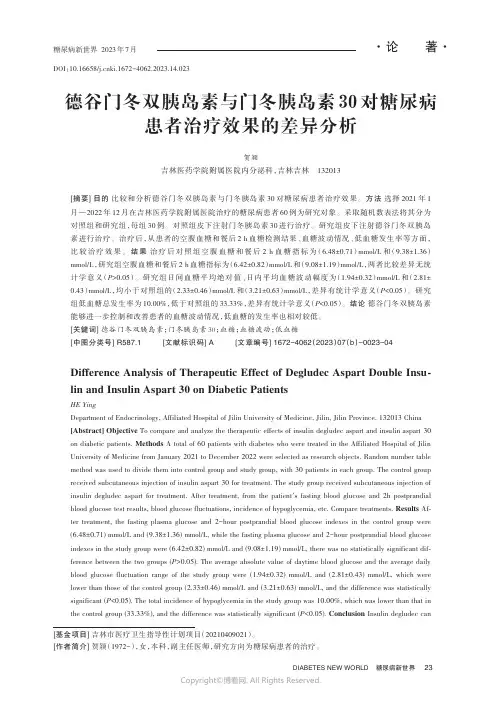 德谷门冬双胰岛素与门冬胰岛素30对糖尿病患者治疗效果的差异分析