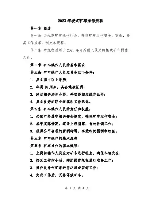 2023年梭式矿车操作规程