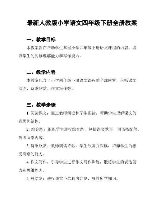 最新人教版小学语文四年级下册全册教案