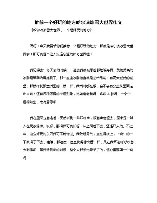 推荐一个好玩的地方哈尔滨冰雪大世界作文