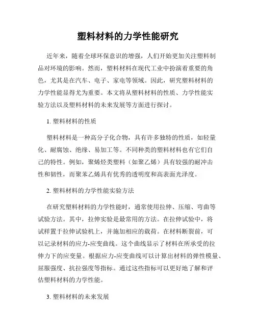 塑料材料的力学性能研究