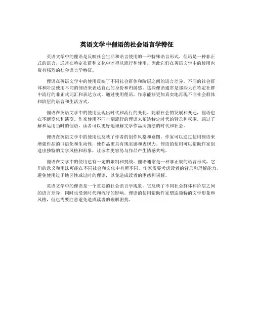 英语文学中俚语的社会语言学特征