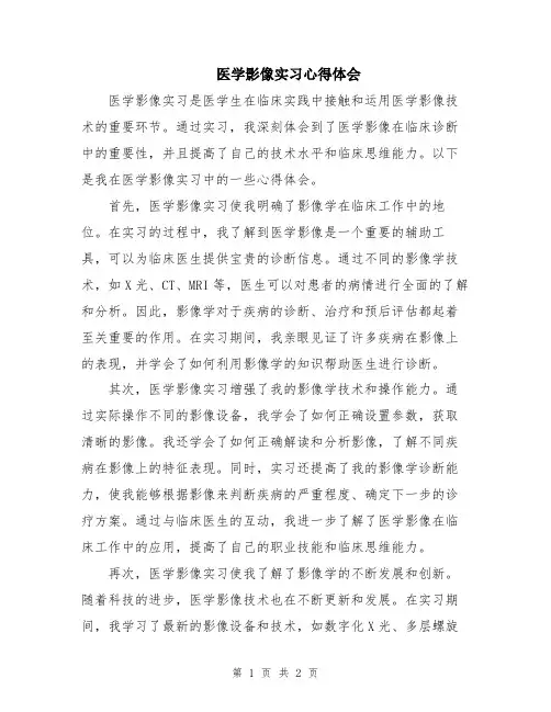 医学影像实习心得体会
