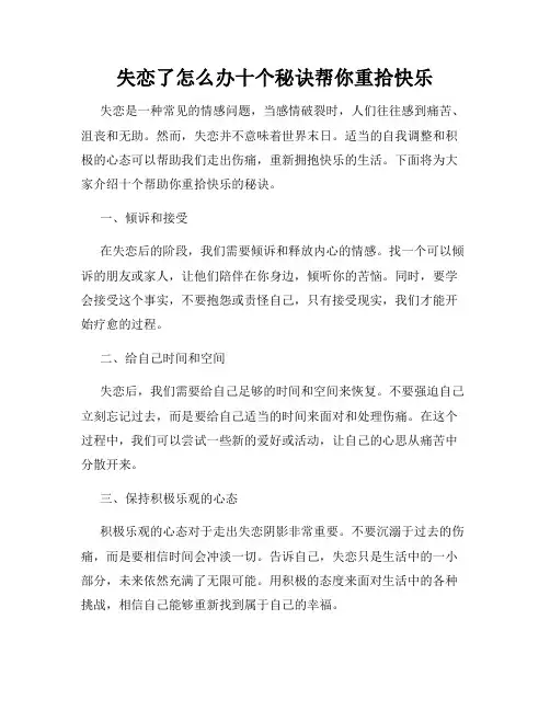 失恋了怎么办十个秘诀帮你重拾快乐