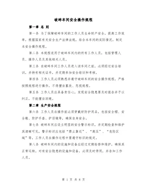 破碎车间安全操作规程（三篇）