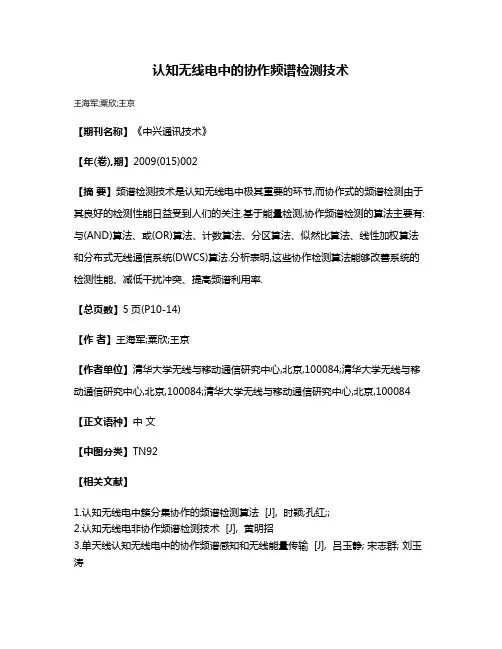 认知无线电中的协作频谱检测技术