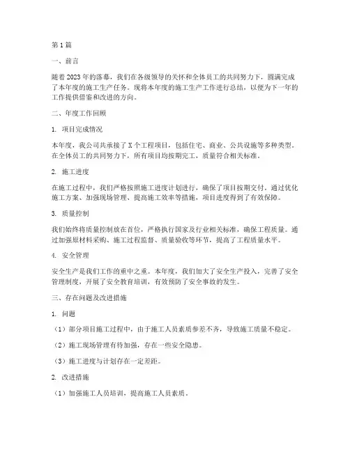 年度施工生产总结报告(3篇)