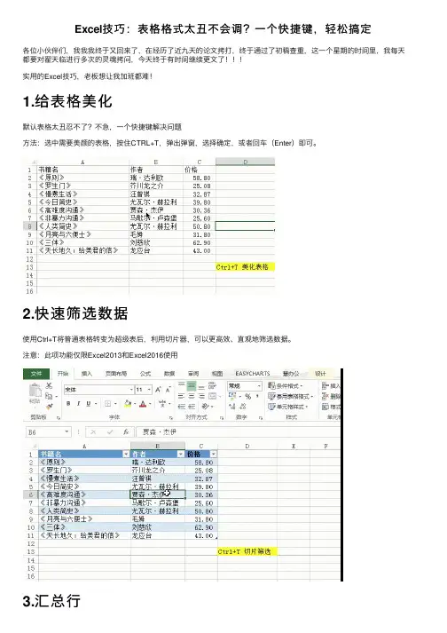 Excel技巧：表格格式太丑不会调？一个快捷键，轻松搞定