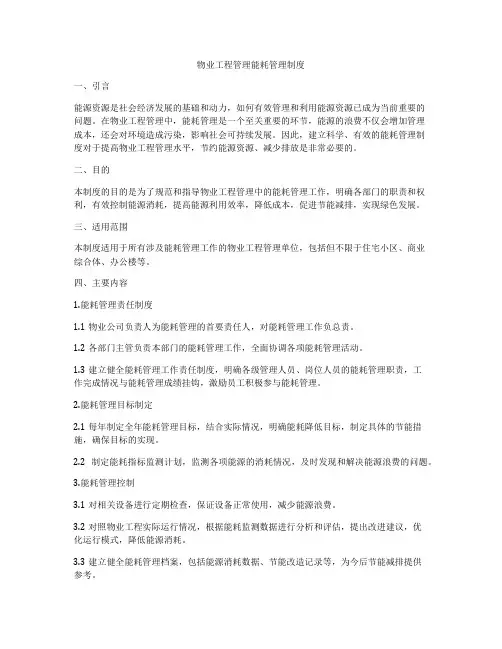 物业工程管理能耗管理制度