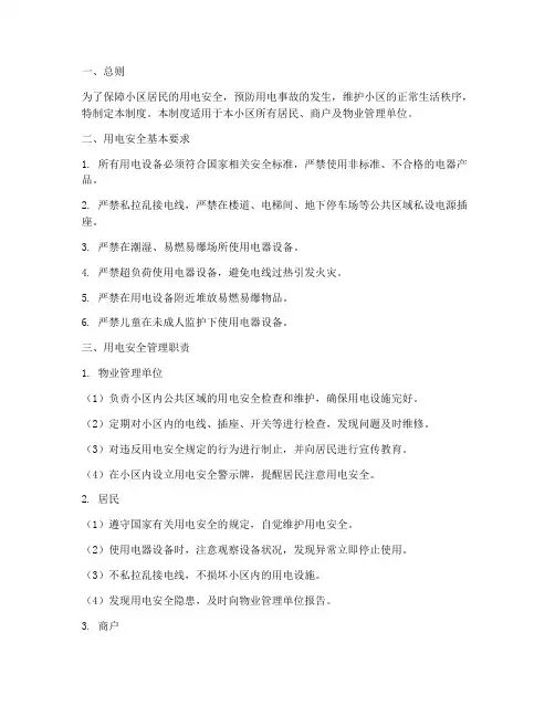 小区里用电安全管理制度