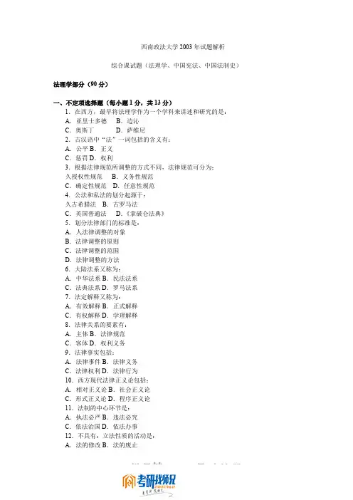 西南政法大学2003年法学综合A(含法理学70分、中国宪法40分、中国法
