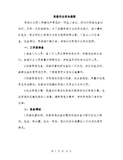 吊装作业安全规程（5篇）