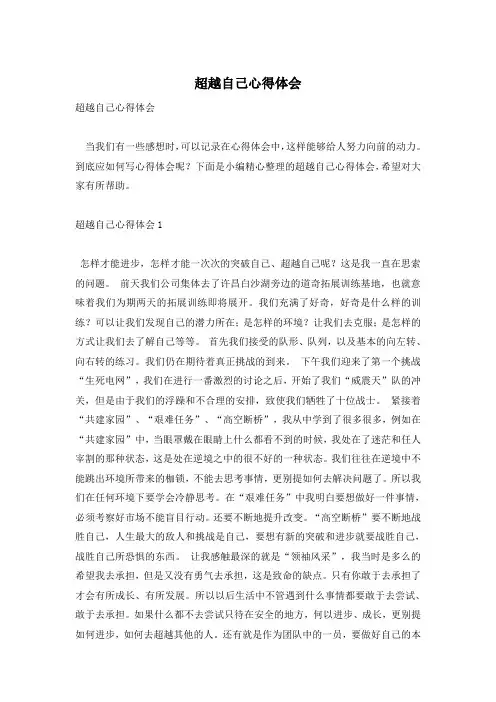 超越自己心得体会