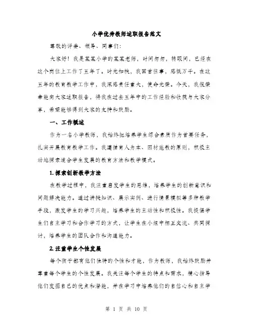 小学优秀教师述职报告范文（三篇）