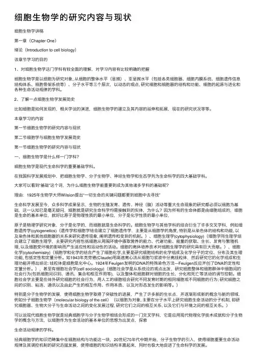 细胞生物学的研究内容与现状