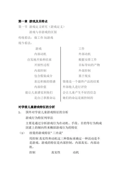 对学前儿童游戏特征的分析