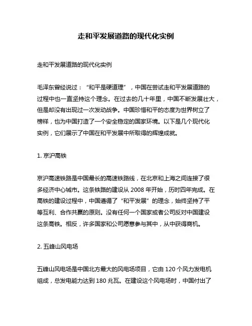 走和平发展道路的现代化实例