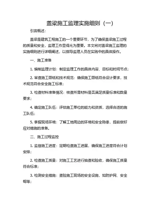 盖梁施工监理实施细则(一)