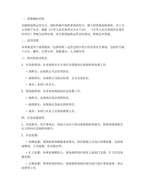 地铁安全专项应急预案