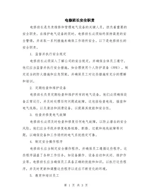 电修班长安全职责