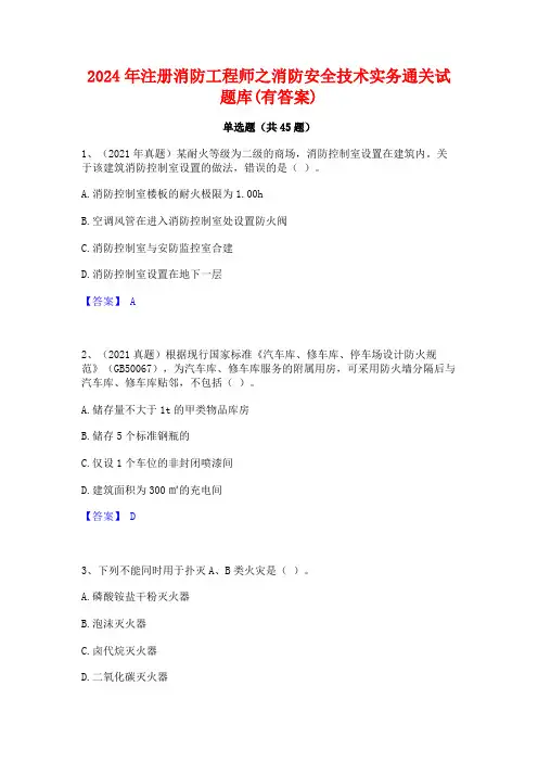 2024年注册消防工程师之消防安全技术实务通关试题库(有答案)