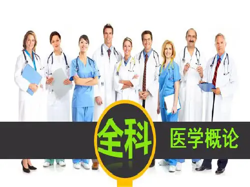 全科医学课件：第四章  以人为中心的健康照顾 (2)