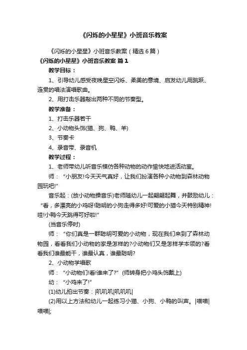 《闪烁的小星星》小班音乐教案