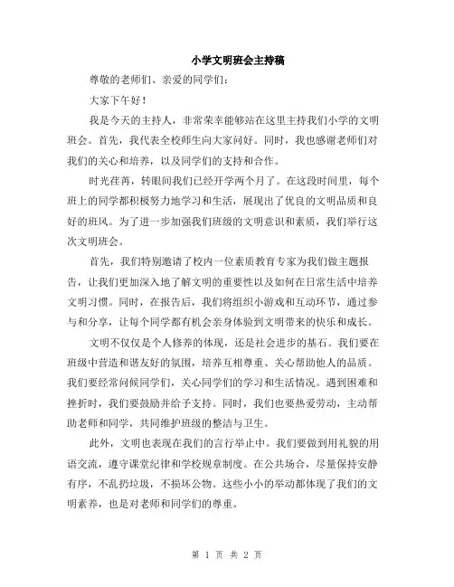 小学文明班会主持稿