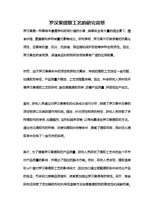 罗汉果提取工艺的研究背景