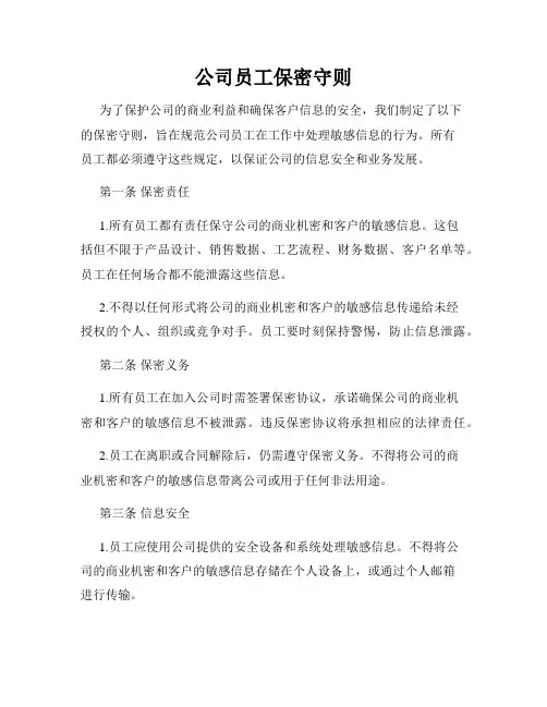 公司员工保密守则