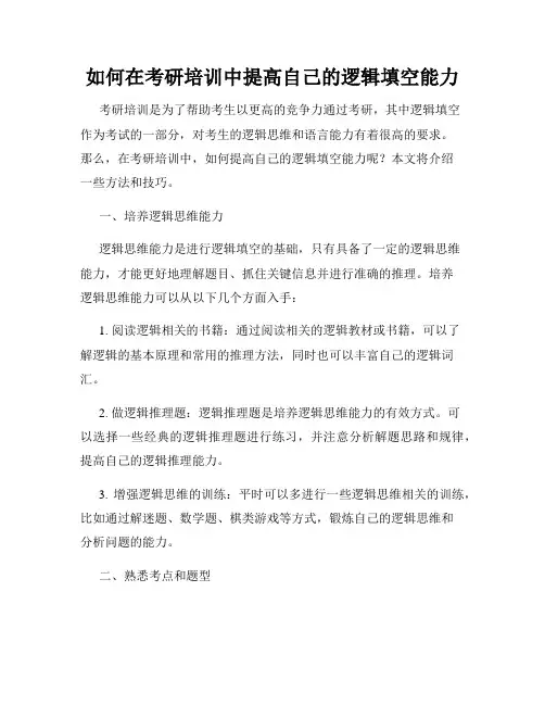 如何在考研培训中提高自己的逻辑填空能力