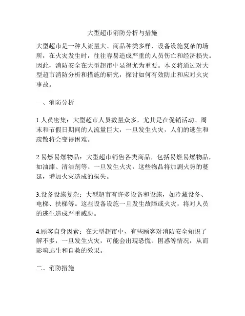 大型超市消防分析与措施