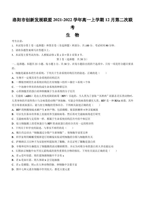 河南省洛阳市创新发展联盟2021-2022学年高一上学期12月第二次联考生物试题及答案