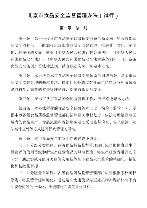 北京市食品安全监督管理办法