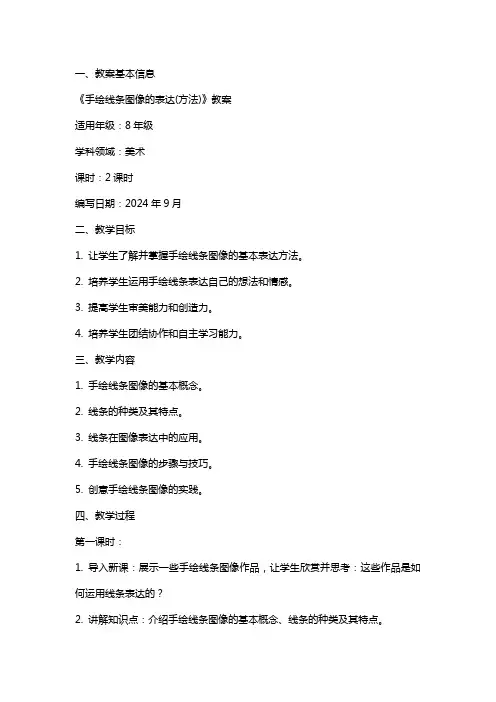 《手绘线条图像的表达(方法)》教案
