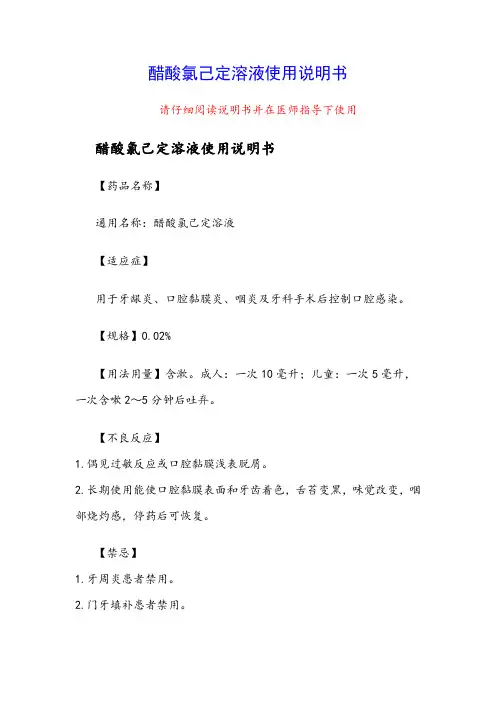 醋酸氯己定溶液使用说明书