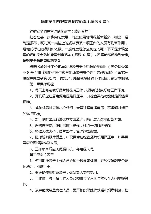 辐射安全防护管理制度范本（精选6篇）
