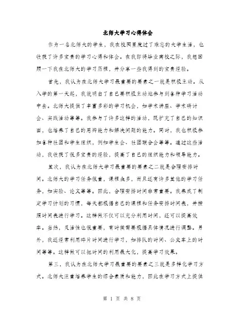 北师大学习心得体会（4篇）