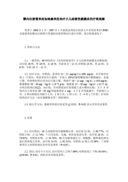 鞘内注射雷米封加地塞米松治疗小儿结核性脑膜炎的疗效观察