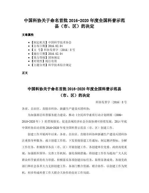 中国科协关于命名首批2016-2020年度全国科普示范县（市、区）的决定