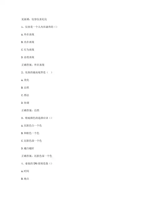 智慧树知到《有礼同行伴礼一生大学生礼仪修养》见面课答案