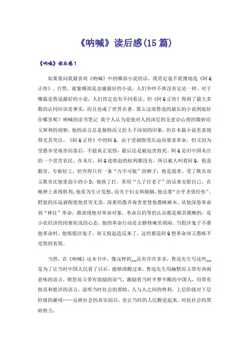 《呐喊》读后感(15篇)