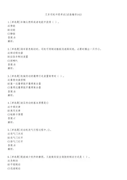 叉车司机中级考试(试卷编号141)