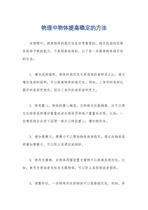 物理中物体提高稳定的方法