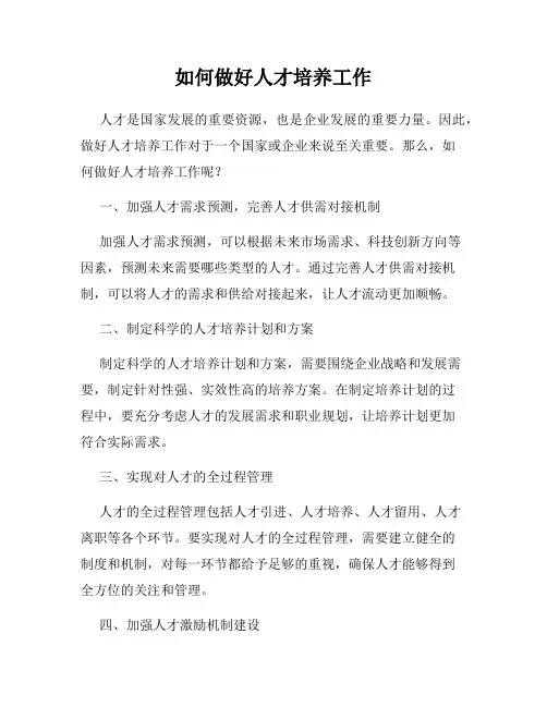 如何做好人才培养工作