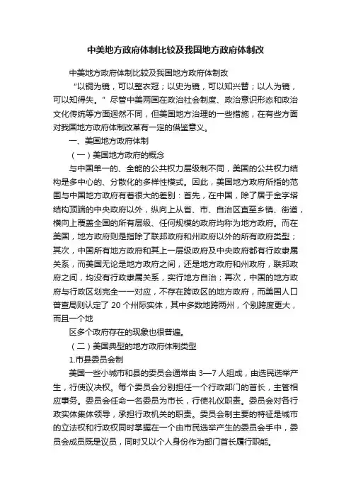 中美地方政府体制比较及我国地方政府体制改