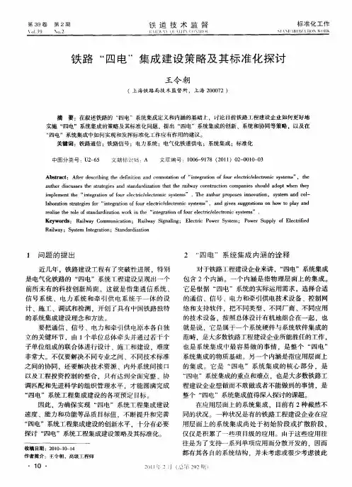 铁路“四电”集成建设策略及其标准化探讨