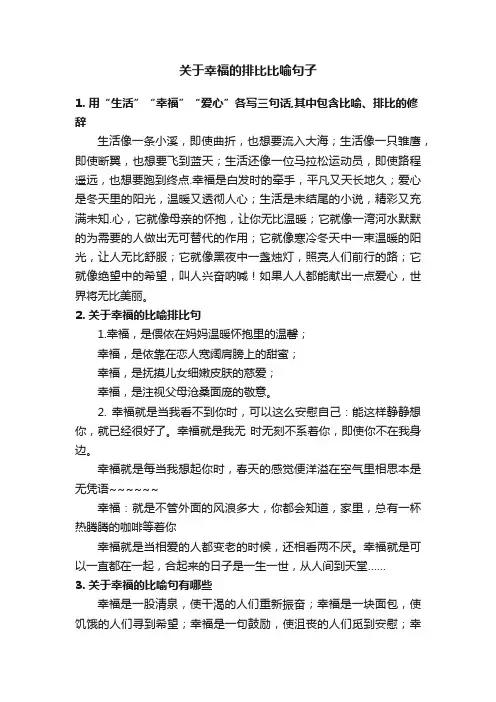 关于幸福的排比比喻句子