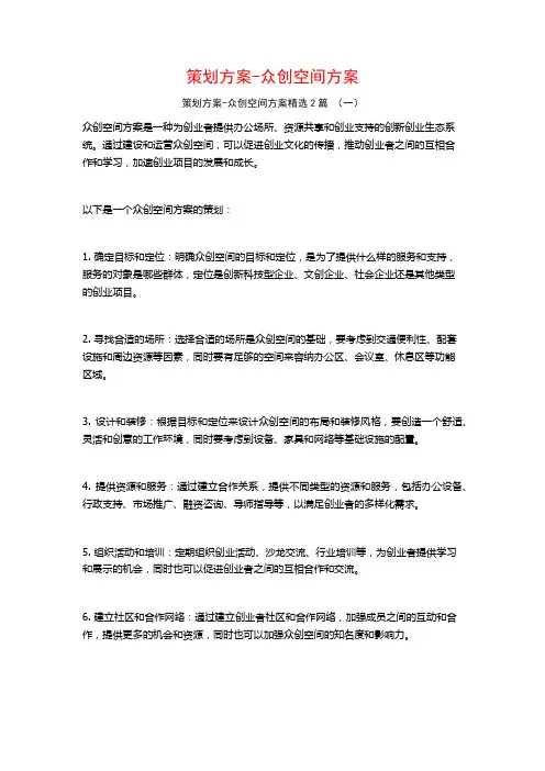 策划方案-众创空间方案2篇
