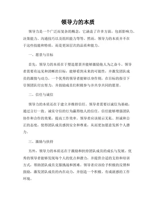 领导力的本质